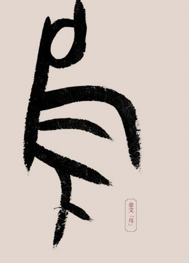 刘伟鹏：乌鸦的两种身份