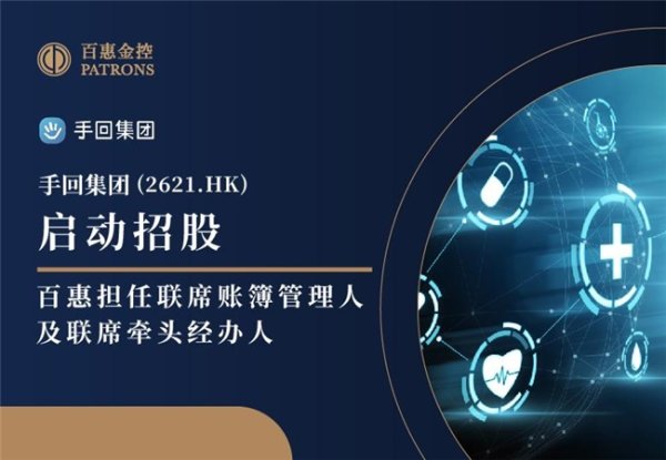 高升网 手回集团(2621.HK)启动招股 百惠担任联席账簿管理人及联席牵头经办人