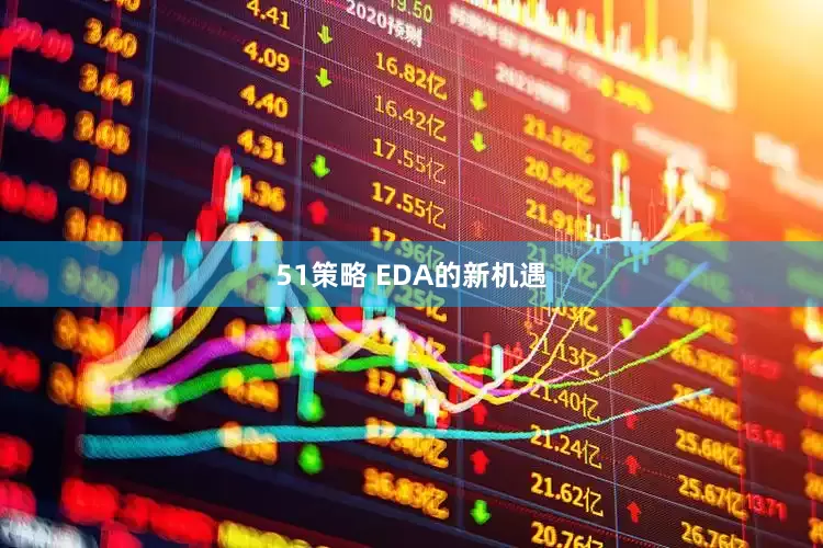 51策略 EDA的新机遇